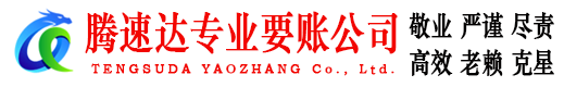 海盐腾速达讨账公司